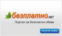 Безплатно.net – Портал за безплатни обяви