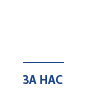 За Нас