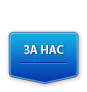 За Нас