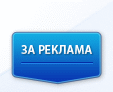 За Реклама