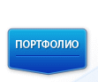 Портфолио от проекти